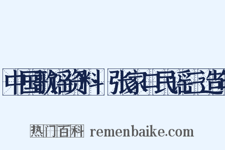 中国歌谣资料·张家口民谣三造句是什么意思的图片